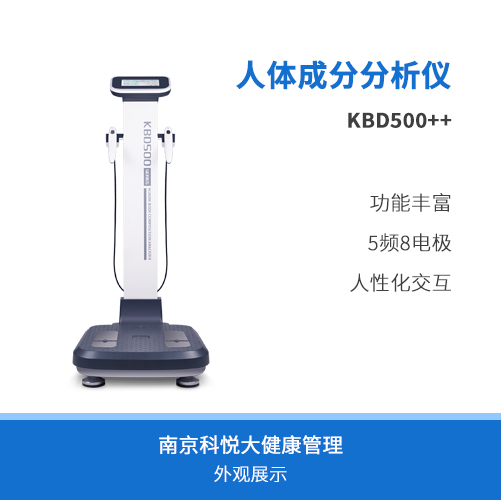 人體成分分析儀器KBD500++